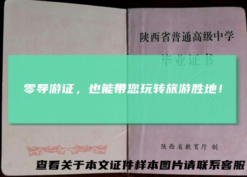 零导游证，也能带您玩转旅游胜地！