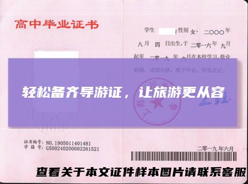 轻松备齐导游证，让旅游更从容