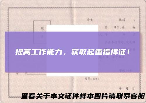提高工作能力,获取起重指挥证!
