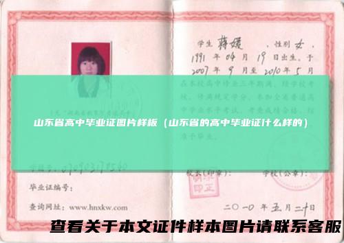 山东省高中毕业证图片样板（山东省的高中毕业证什么样的）