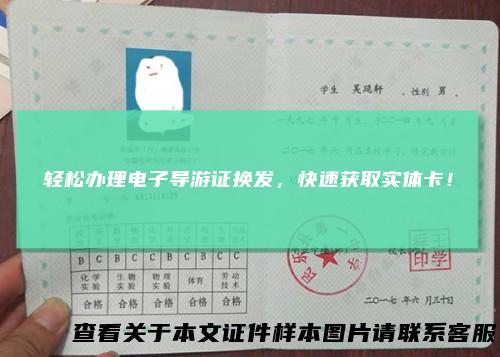轻松办理电子导游证换发，快速获取实体卡！
