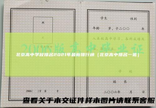 北京高中学校排名2021年最新排行榜（北京高中排名一览）