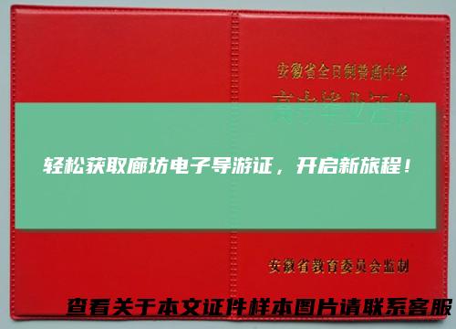轻松获取廊坊电子导游证，开启新旅程！