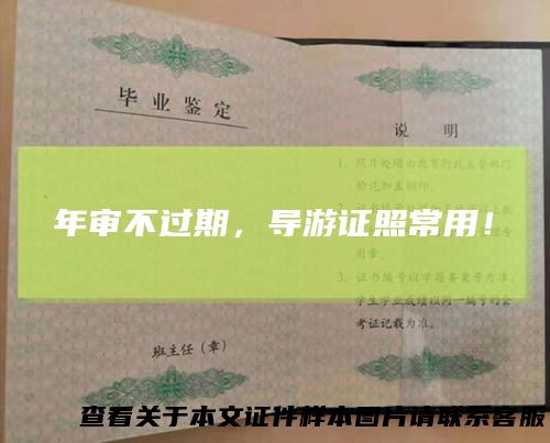 年审不过期，导游证照常用！