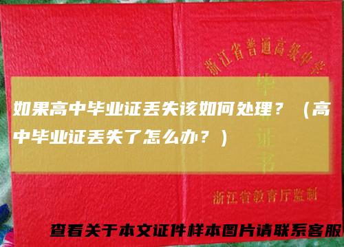 如果高中毕业证丢失该如何处理?(高中毕业证丢失了怎么办?)