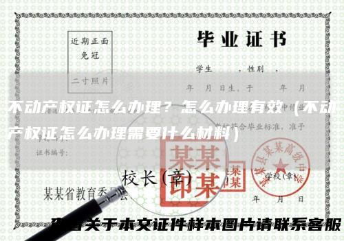 不动产权证怎么办理？怎么办理有效（不动产权证怎么办理需要什么材料）