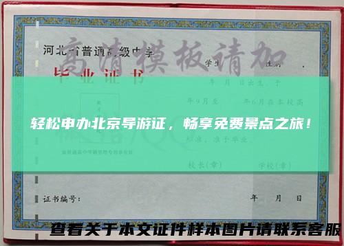 轻松申办北京导游证，畅享免费景点之旅！