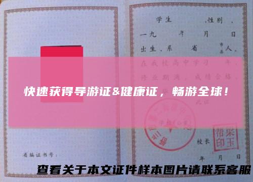 快速获得导游证&健康证，畅游全球！