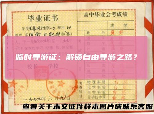 临时导游证：解锁自由导游之路？