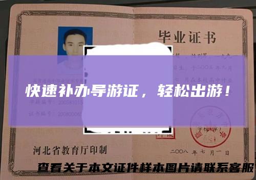 快速补办导游证，轻松出游！