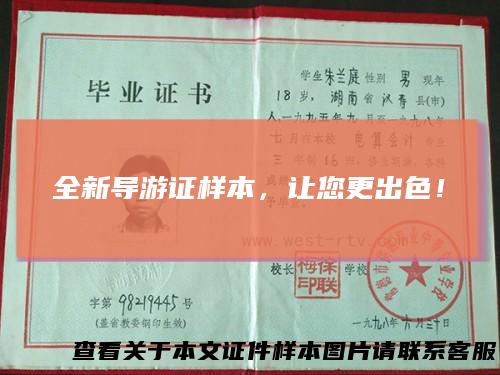 全新导游证样本，让您更出色！