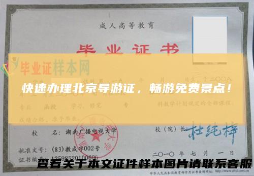 快速办理北京导游证，畅游免费景点！