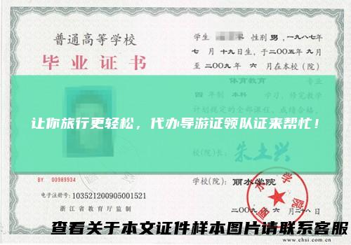 让你旅行更轻松，代办导游证领队证来帮忙！