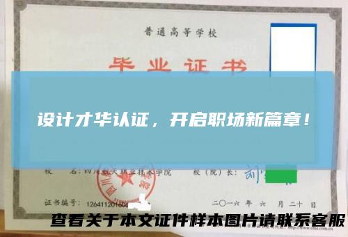 设计才华认证，开启职场新篇章！