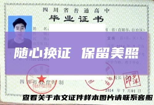 随心换证保留美照