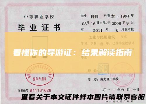 看懂你的导游证：结果解读指南