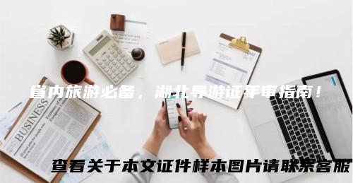 省内旅游必备，湖北导游证年审指南！