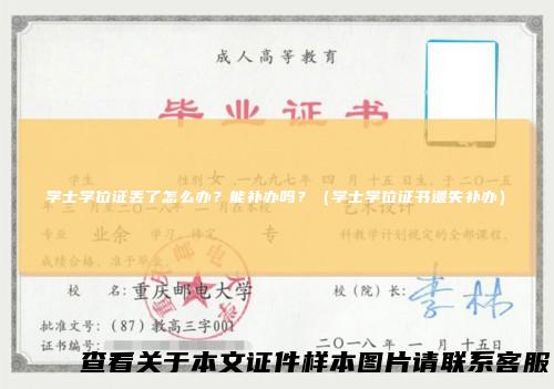 学士学位证丢了怎么办？能补办吗？（学士学位证书遗失补办）
