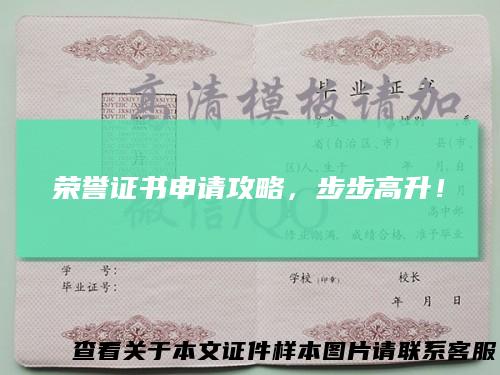 荣誉证书申请攻略，步步高升！