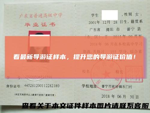 看最新导游证样本，提升您的导游证价值！