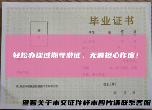 轻松办理过期导游证，无需担心作废！
