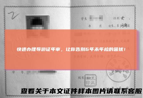 快速办理导游证年审，让你告别6年未年检的困扰！