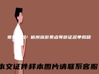 免费领取！杭州旅游景点导游证名单揭晓