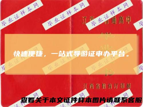 快速便捷，一站式导游证申办平台。