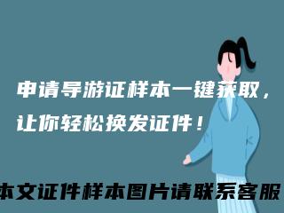 申请导游证样本一键获取，让你轻松换发证件！