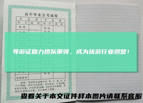 导游证助力团队带领，成为旅游行业翘楚！