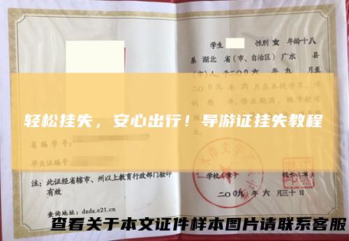 轻松挂失，安心出行！导游证挂失教程