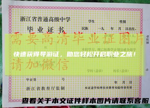 快速获得导游证，助您轻松开启职业之旅！