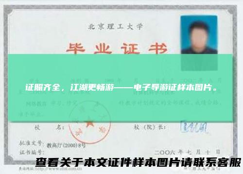 证照齐全,江湖更畅游——电子导游证样本图片。