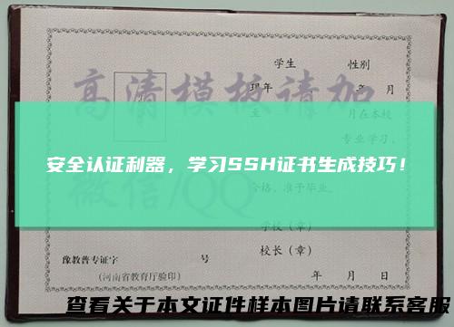 安全认证利器，学习SSH证书生成技巧！