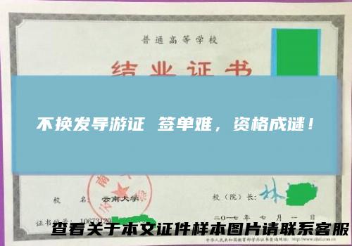 不换发导游证签单难，资格成谜！