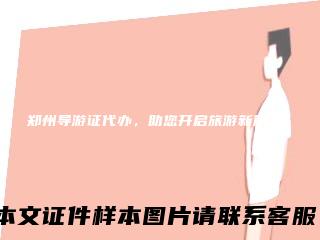 郑州导游证代办,助您开启旅游新篇章!