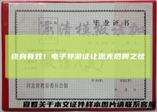 终身有效！电子导游证让您无后顾之忧