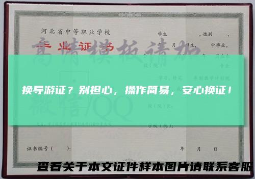 换导游证？别担心，操作简易，安心换证！