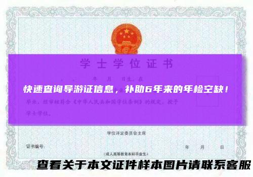 快速查询导游证信息，补助6年来的年检空缺！