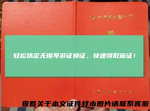 轻松搞定无锡导游证换证，快速领取新证！