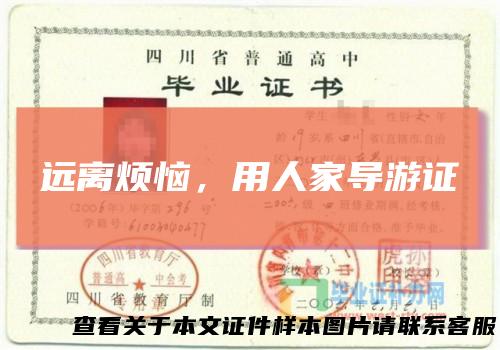 远离烦恼，用人家导游证