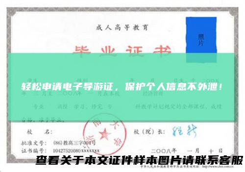 轻松申请电子导游证,保护个人信息不外泄!