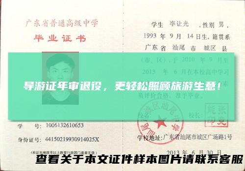 导游证年审退役，更轻松照顾旅游生意！