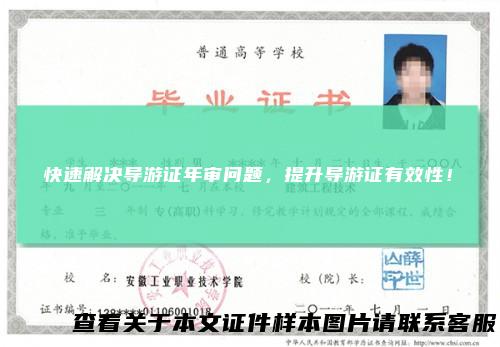 快速解决导游证年审问题，提升导游证有效性！