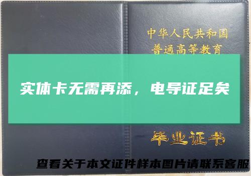 实体卡无需再添，电导证足矣