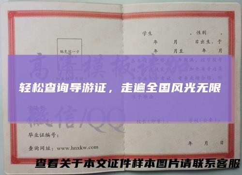 轻松查询导游证，走遍全国风光无限