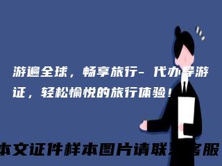 游遍全球，畅享旅行-代办导游证，轻松愉悦的旅行体验！
