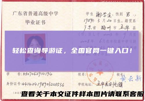 轻松查询导游证，全国官网一键入口！