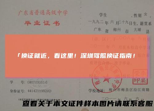 「换证就近，看这里！深圳驾照换证指南！」