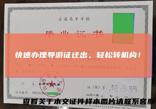 快速办理导游证迁出，轻松转机构！